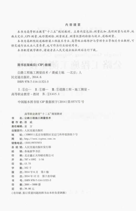正版图书 公路工程施工测量技术 高等职业教育 十二五 规划教材 附教学课件 高职院校道路桥梁工程技术专业教材 潘威 主编 商品图3