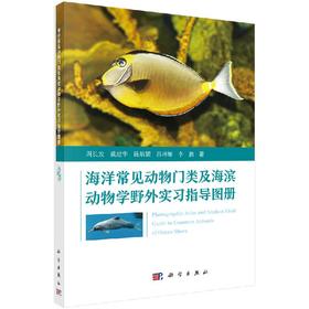 海洋常见动物门类及海滨动物学野外实习指导图册