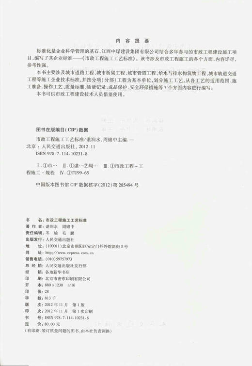 市政工程施工工艺标准/江西中煤建设集团有限公司 企业标准 商品图2