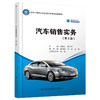 汽车销售实务（第2版） 商品缩略图0