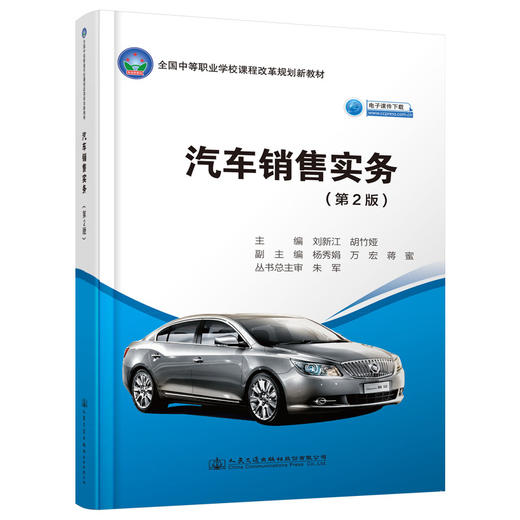 汽车销售实务（第2版） 商品图0