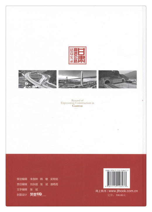 正版现货 甘肃高速公路建设实录 国家重点图书出版规划项目  甘肃省交通运输厅 商品图2