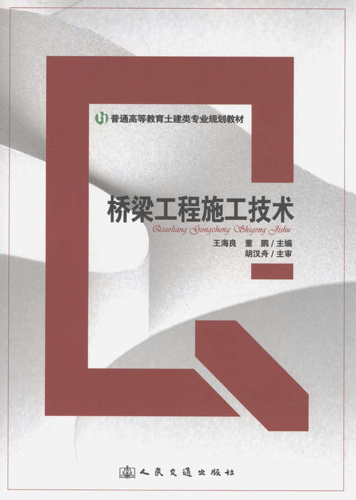 桥梁工程施工技术/普通高等教育土建类专业规划教材 商品图1