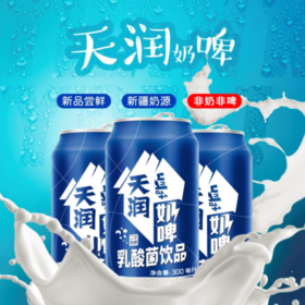 【99刻-社群专享】新疆天润佳丽奶啤 发酵乳酸菌牛奶饮品 风味乳饮料 天润蓝罐奶啤300ml*12罐