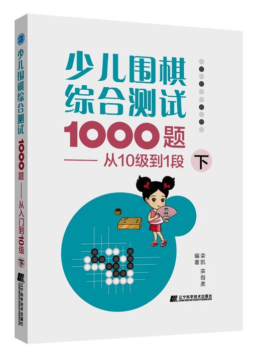 包邮 19年新书 围棋套装《少儿围棋综合测试1000题——从10级到1段（上、中、下共三册）》 商品图2