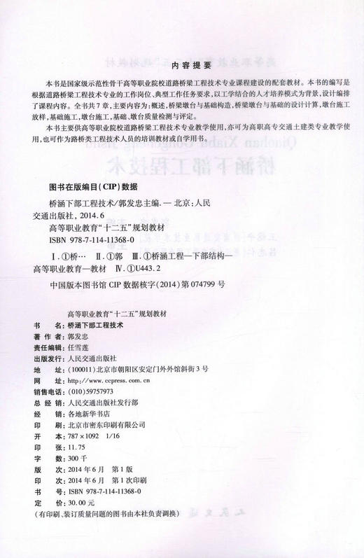 桥涵下部工程技术 高等职业教育十二五规划教材 道路桥梁工程技术专业教学用书  郭发忠编著 商品图2