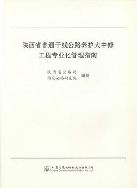 正版现货 陕西省普通干线公路养护大中修工程专业化管理指南 陕西省公路局 西安公路研究院 编著 人民交通出版社股份有限公司
