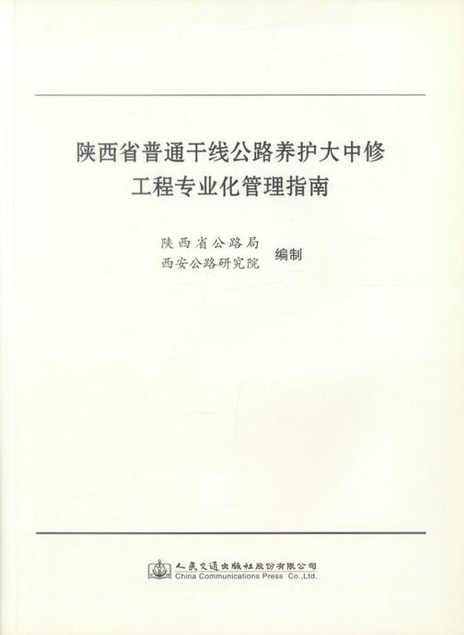 正版现货 陕西省普通干线公路养护大中修工程专业化管理指南 陕西省公路局 西安公路研究院 编著 人民交通出版社股份有限公司 商品图0