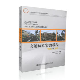 正版现货 交通仿真实验教程（第2版）交通版高等学校交通工程专业规划教材 刘博航编著 人民交通出版社股份有限公司
