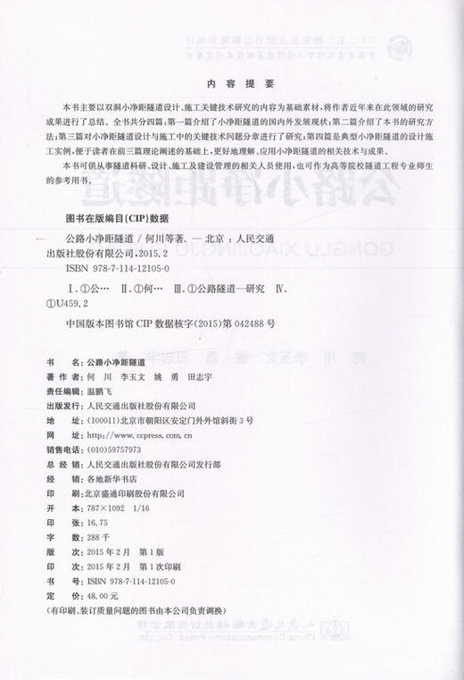 公路小净距隧道(精)/中国隧道及地下工程修建关键技术研 商品图2