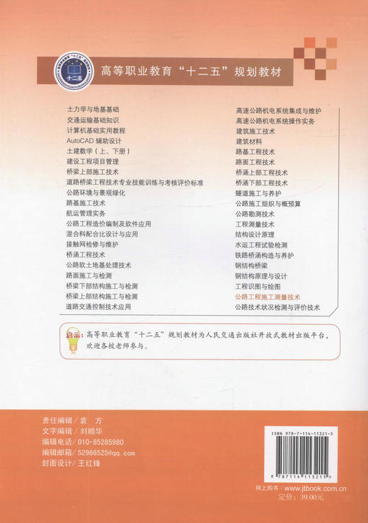 正版图书 公路工程施工测量技术 高等职业教育 十二五 规划教材 附教学课件 高职院校道路桥梁工程技术专业教材 潘威 主编 商品图4