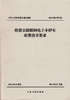 2011年第13号公告 收费公路联网电子不停车收费技术要求 商品缩略图1