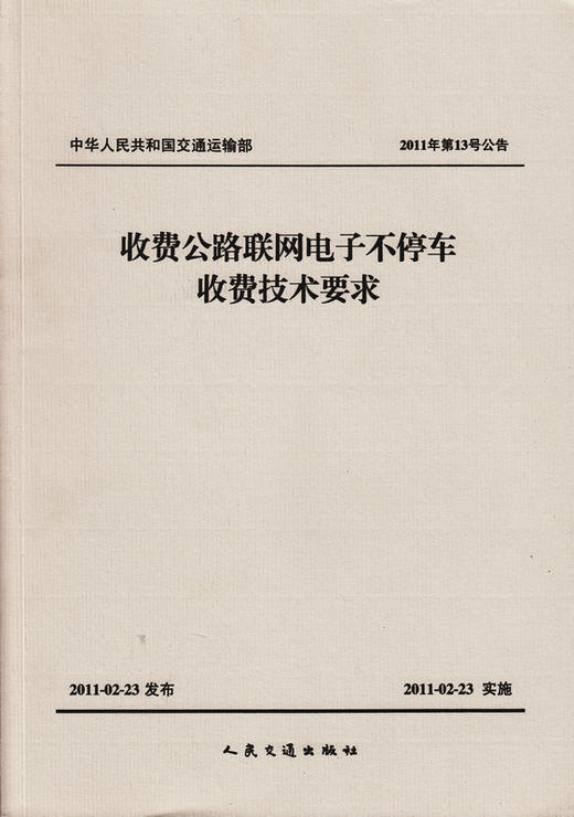 2011年第13号公告 收费公路联网电子不停车收费技术要求 商品图1