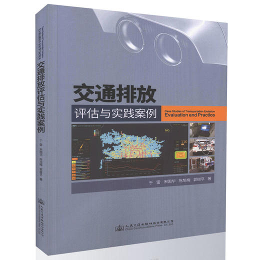 交通排放评估与实践案例交通运输规划相关专业师生用书 交通排放相关研究人员 交通排放优化控制的城市规划管理者用书 于雷编著 商品图0