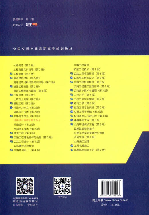 正版现货结构设计原理（第四版） 全国交通土建高职专规划教材 人民交通出版社股份有限公司孙元桃 商品图2