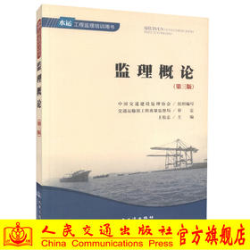 监理概论（第三版）水运工程监理培训用书 中国交通建设监理协会编著 人民交通出版社旗舰店