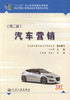 正版现货汽车营销（第二版）十二五职业教育国家规划教材 经全国职业教育教材审定委员会审定9787114112478 叶志斌编著 商品缩略图1