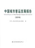 正版现货 中国城市客运发展报告2016 客运 中国客运发展 城市客运发展报告 中华人民共和国交通运输部 编著 人民交通出版社 商品缩略图1