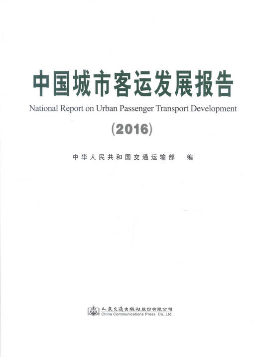 正版现货 中国城市客运发展报告2016 客运 中国客运发展 城市客运发展报告 中华人民共和国交通运输部 编著 人民交通出版社 商品图1