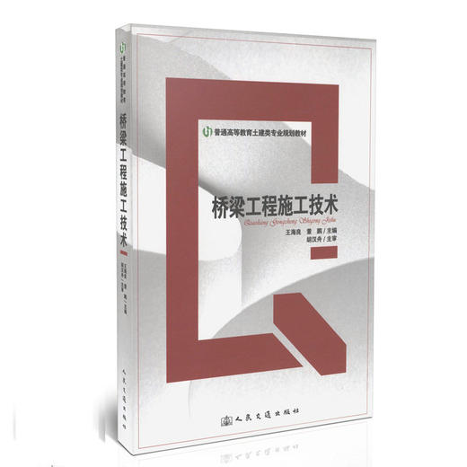 桥梁工程施工技术/普通高等教育土建类专业规划教材 商品图0