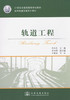 轨道工程/城市轨道交通系列教材 商品缩略图1