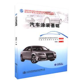 正版汽车涂装基础 全国交通运输职业教育教学指导委员会规划教材 中等职业学校汽车美容装潢专业教材 易建红编著9787114122620