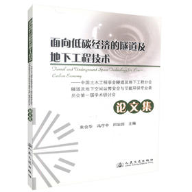 正版现货面向低碳经济的隧道及地下工程技术论文集交通行业隧道工程技术人员用书 朱合华 冯守中编著人民交通出版社股份有限公司