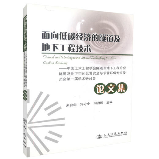 正版现货面向低碳经济的隧道及地下工程技术论文集交通行业隧道工程技术人员用书 朱合华 冯守中编著人民交通出版社股份有限公司 商品图0