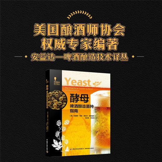 酵母-啤酒酿造菌种指南-啤酒酿造技术译丛 商品图1