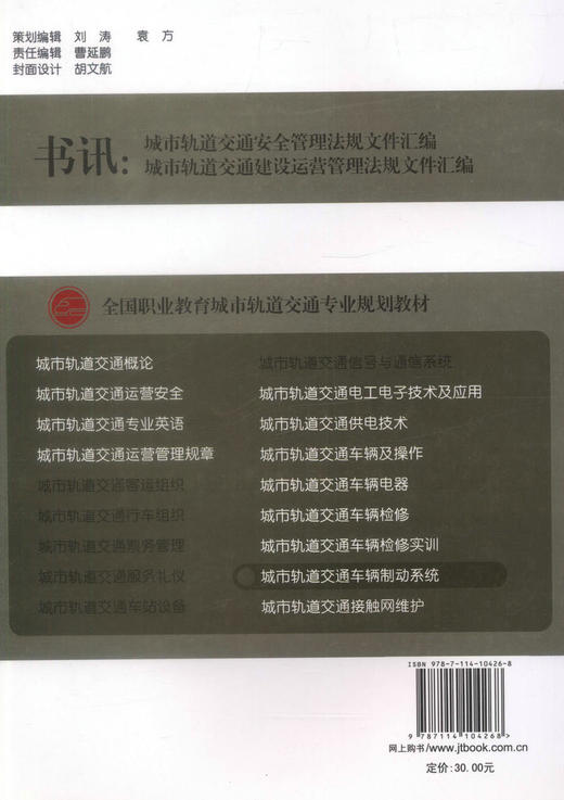 正版现货 城市轨道交通车辆制动系统 全国职业教育城市轨道交通专业规划教材 城市轨道交通教学用书  刘柱军 佟关林编著 商品图2