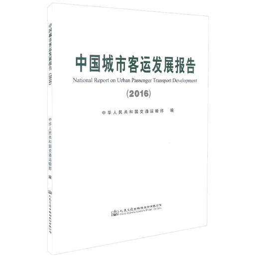 正版现货 中国城市客运发展报告2016 客运 中国客运发展 城市客运发展报告 中华人民共和国交通运输部 编著 人民交通出版社 商品图0