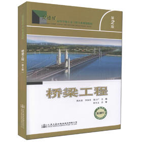 正版现货 桥梁工程（第二版）交通版高等学校土木工程专业规划教材 土木工程专业设计 施工 技术人员用书 陈从春 李国芬编著