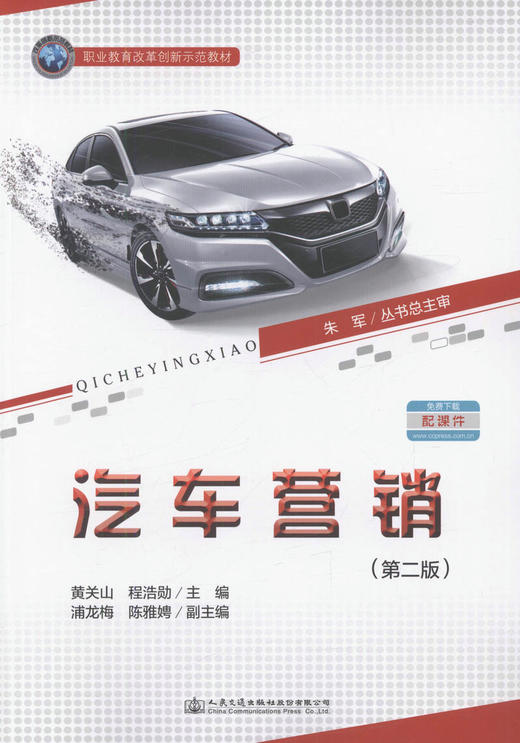 汽车营销（第二版）职业教育改革创新示范教材 职业院校汽车整车与配件营销专业的教材 黄关山 程浩勋 编著 商品图1