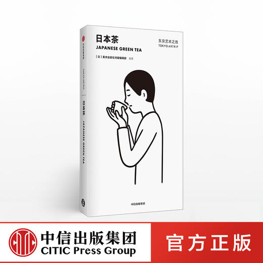 东京艺术之旅日本茶美术出版社书籍编辑部著从文化与艺术的角度玩转东京口袋版中信出版社图书正版书籍 中信出版社