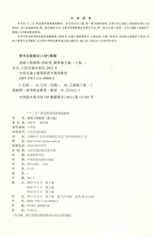 正版道路工程制图（第三版）十二五职业规划教材中等职业教育 高等级公路维护与管理 高职高专教材 刘松雪 姚青梅编著 商品图2