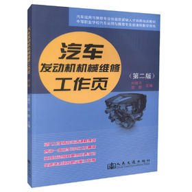 正版现货汽车发动机机械维修工作页（第二版）汽车运用与维修专业技能型培训教材中等职业学校汽车运用与维修专业新课程教学用书
