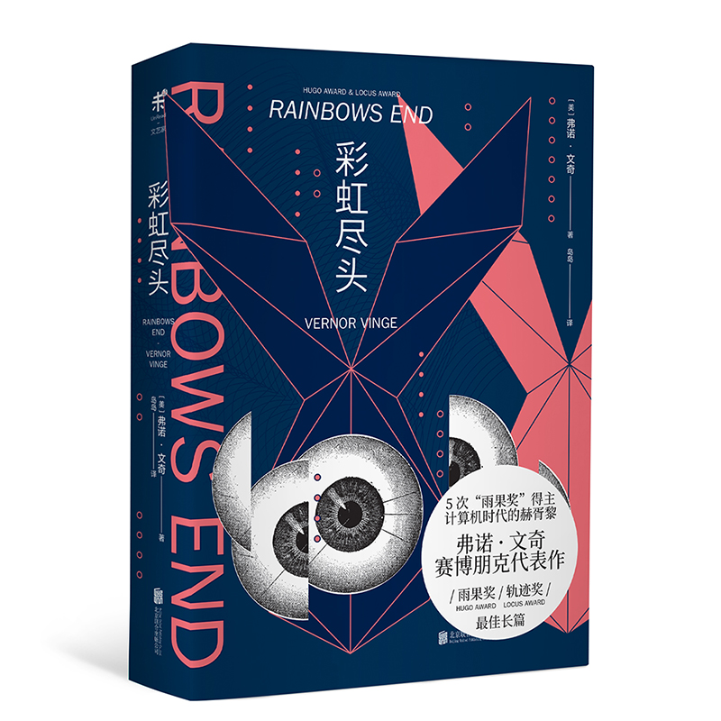 彩虹尽头（5次雨果奖得主弗诺·文奇的经典赛博朋克作品）
