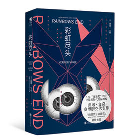 彩虹尽头（5次雨果奖得主弗诺·文奇的经典赛博朋克作品）