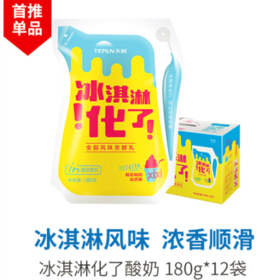 【99刻-社群专享】新疆天润浓缩酸奶低温风味酸奶冰淇淋化了 180克*12袋