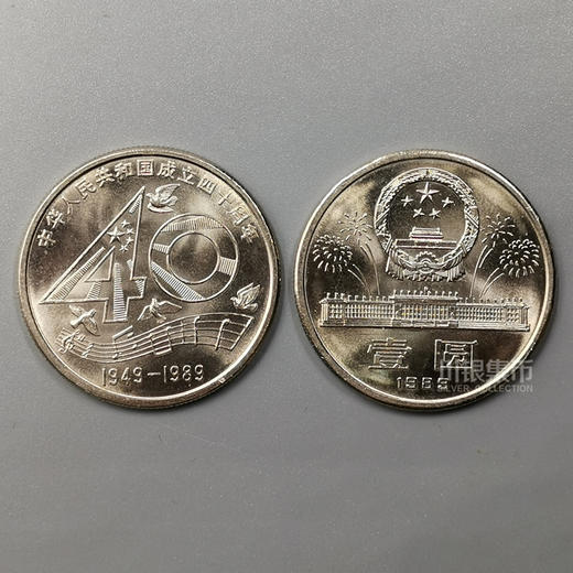 1989年建国40周年纪念币 商品图1