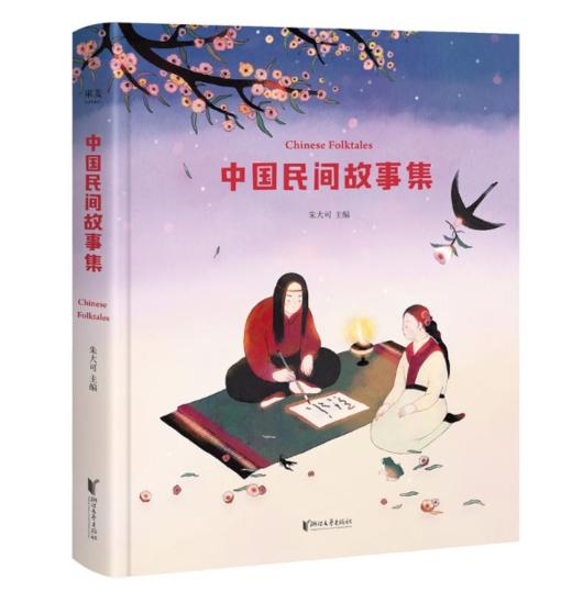 《中国民间故事集》演绎20个经典民间故事，多位专业插画师逐篇打磨专属插画，适合亲子共读，给孩子带来的中国传统文化体验 商品图0