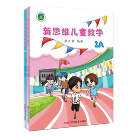 新思维儿童数学（3A+3B）