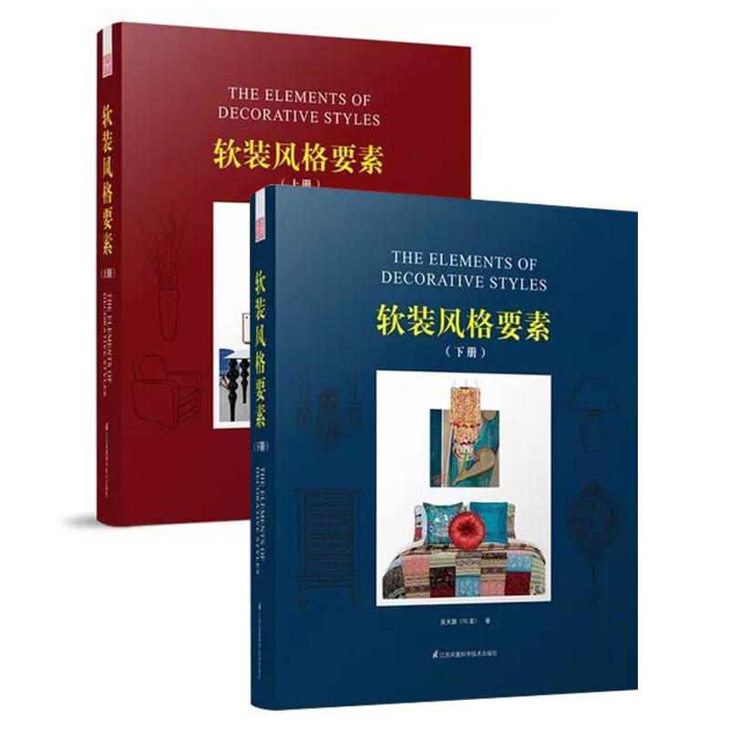 《软装风格要素》（上、下）套装 （风格真相，就是文化真相；风格起源，就是软装起源！）