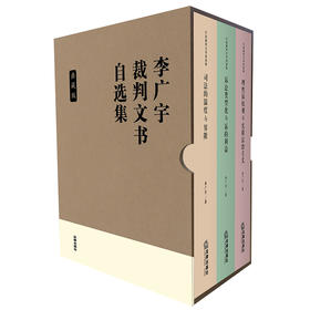 精装含套 李广宇裁判文书自选集：典藏版（全3册）司法的温度与界限+诉讼类型化与诉的利益+理性诉权观与实质法治主义