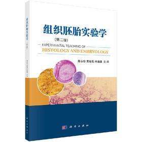 组织胚胎实验学（第二版）