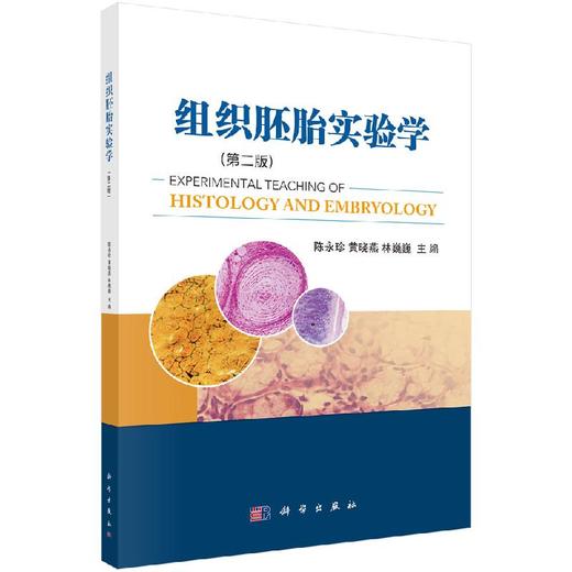 组织胚胎实验学（第二版） 商品图0