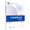 大学实验化学（第三版） 商品缩略图0