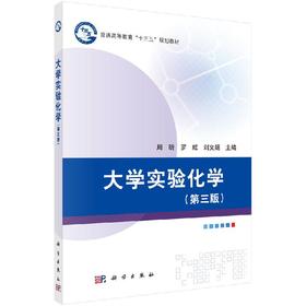 大学实验化学（第三版）