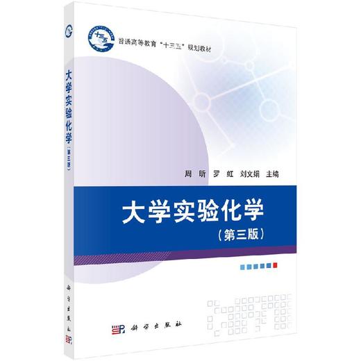大学实验化学（第三版） 商品图0