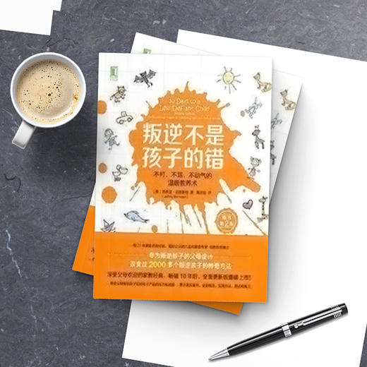 叛逆不是孩子的错：不打、不骂、不动气的温暖教养术 商品图3